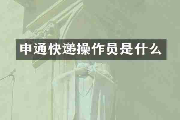 申通快递操作员是什么