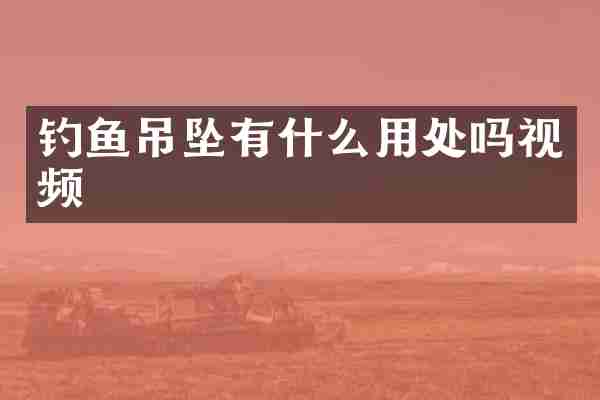 钓鱼吊坠有什么用处吗视频