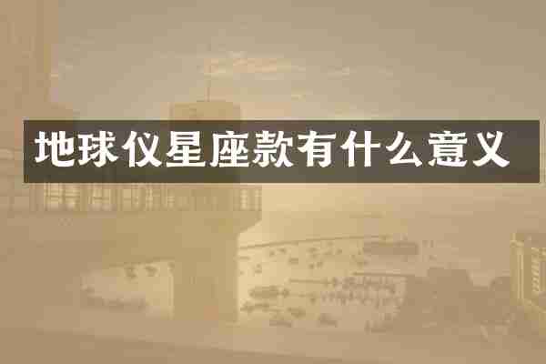地球仪星座款有什么意义