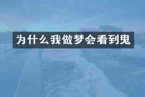 为什么我做梦会看到鬼