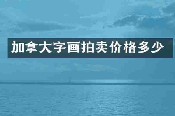 加拿大字画拍卖价格多少