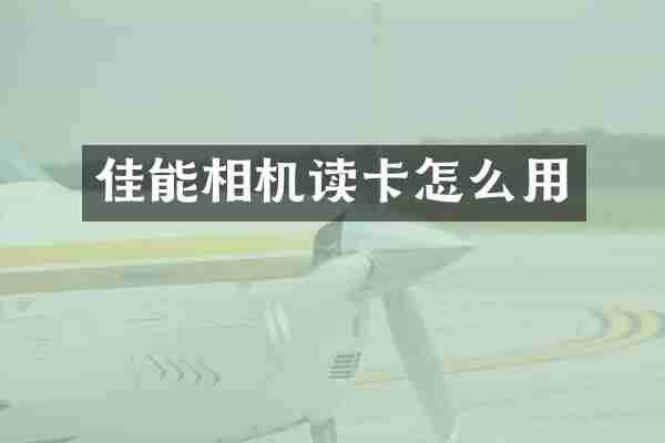 佳能相机读卡怎么用