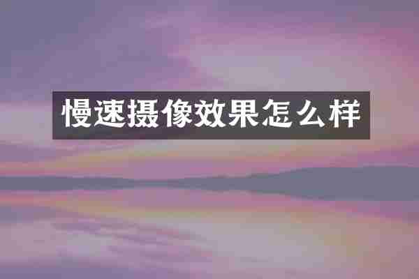 慢速摄像效果怎么样