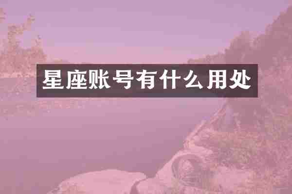 星座账号有什么用处