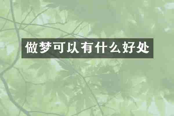 做梦可以有什么好处