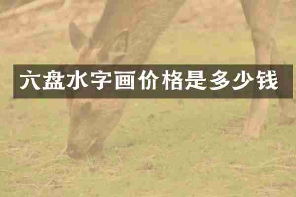 六盘水字画价格是多少钱