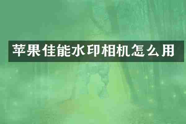 苹果佳能水印相机怎么用