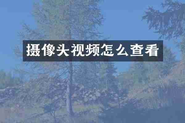 摄像头视频怎么查看