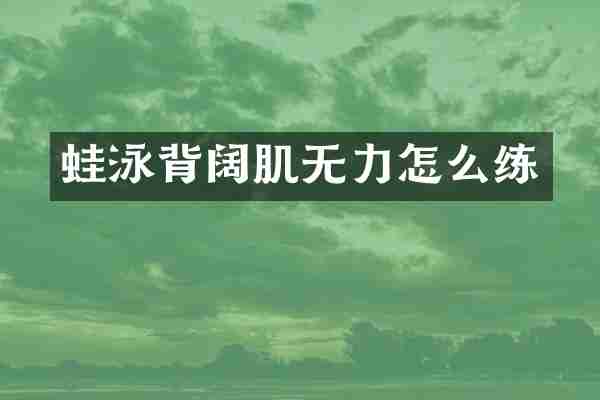 蛙泳背阔肌无力怎么练