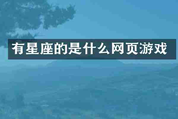 有星座的是什么网页游戏