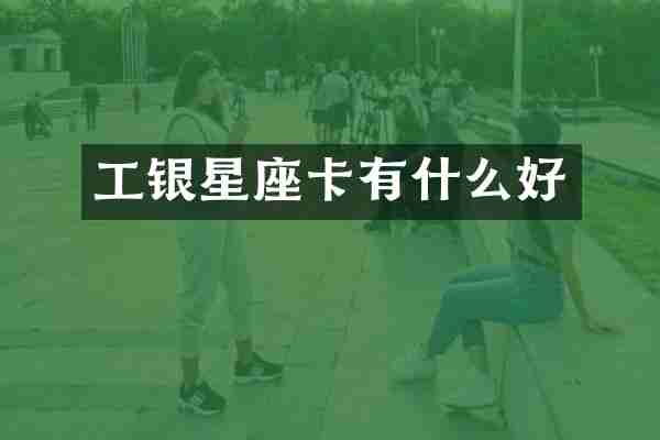 工银星座卡有什么好