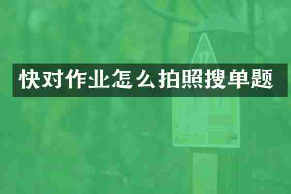 快对作业怎么拍照搜单题