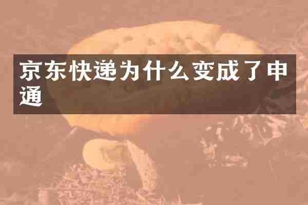京东快递为什么变成了申通