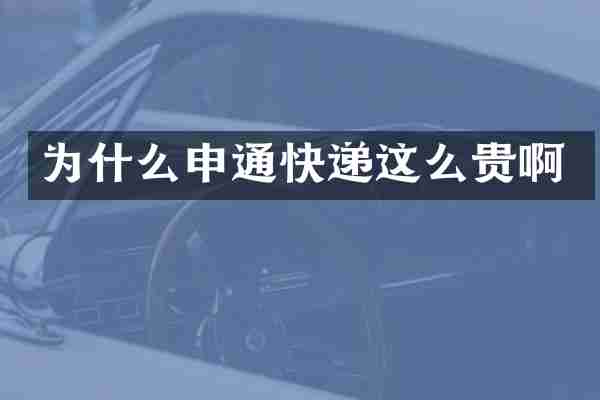 为什么申通快递这么贵啊