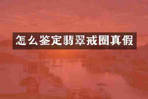 怎么鉴定翡翠戒圈真假
