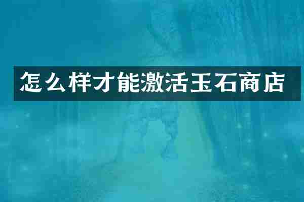 怎么样才能激活玉石商店