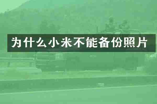 为什么小米不能备份照片
