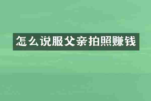 怎么说服父亲拍照赚钱