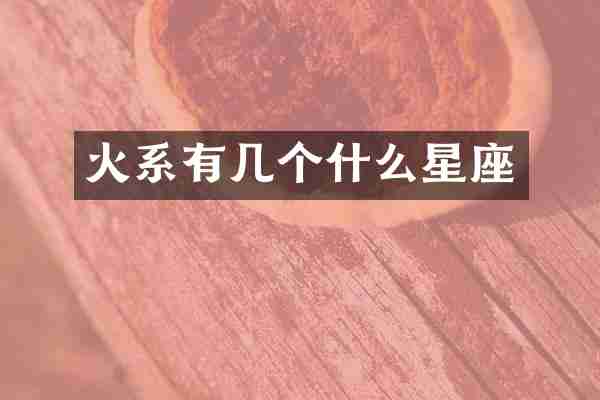 火系有几个什么星座