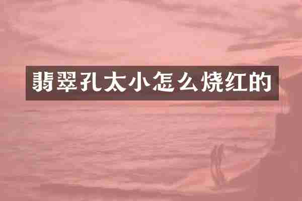 翡翠孔太小怎么烧红的