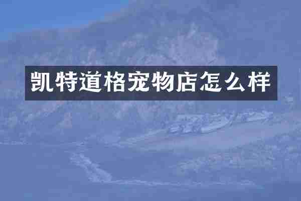 凯特道格宠物店怎么样