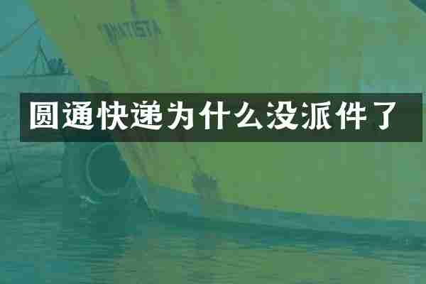 圆通快递为什么没派件了