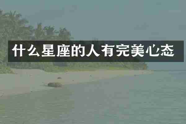 什么星座的人有完美心态