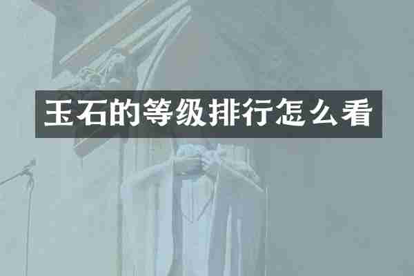 玉石的等级排行怎么看