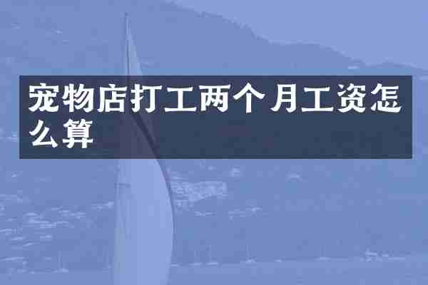 宠物店打工两个月工资怎么算