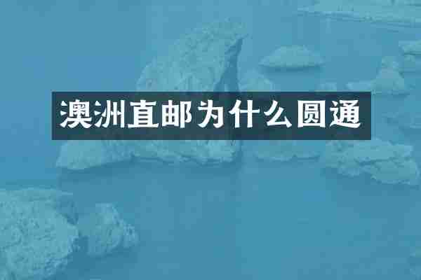 澳洲直邮为什么圆通