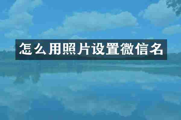 怎么用照片设置微信名