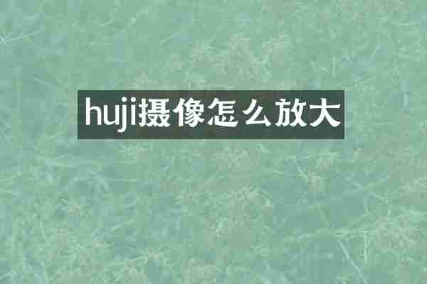 huji摄像怎么放大