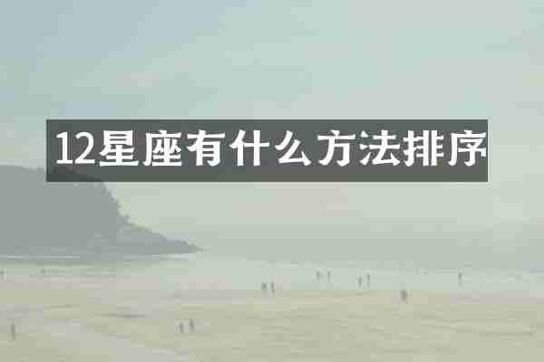 12星座有什么方法排序