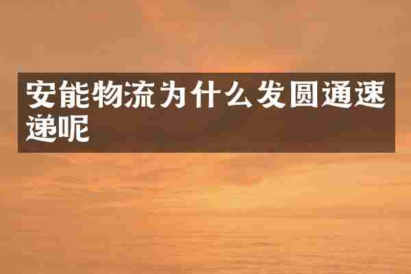 安能物流为什么发圆通速递呢