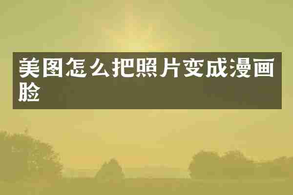 美图怎么把照片变成漫画脸