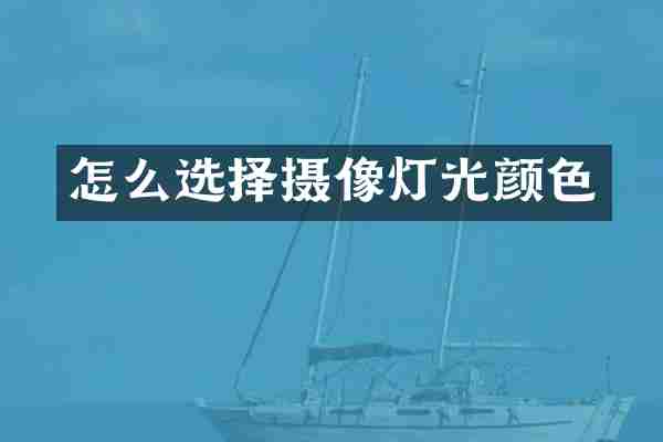 怎么选择摄像灯光颜色