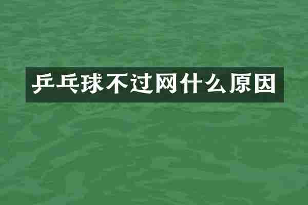 乒乓球不过网什么原因