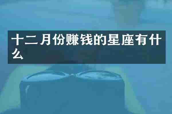 十二月份赚钱的星座有什么