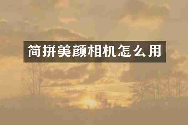 简拼美颜相机怎么用