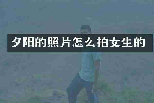夕阳的照片怎么拍女生的