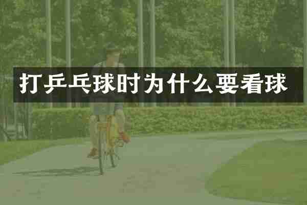 打乒乓球时为什么要看球