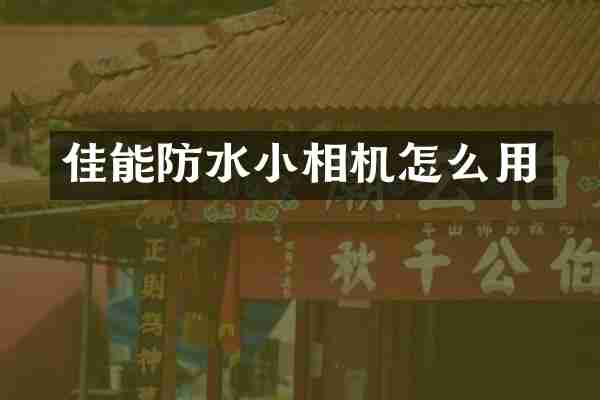 佳能防水小相机怎么用