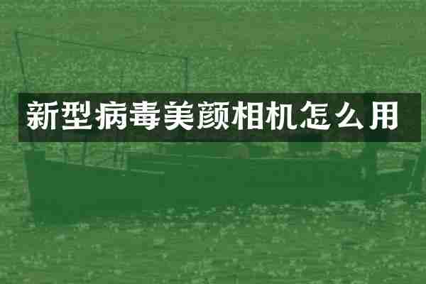 新型病毒美颜相机怎么用