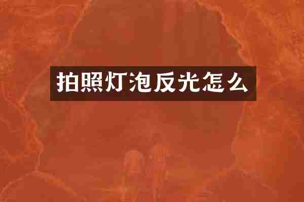 拍照灯泡反光怎么