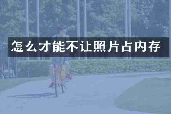 怎么才能不让照片占内存