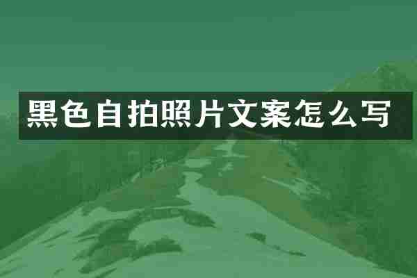 黑色自拍照片文案怎么写