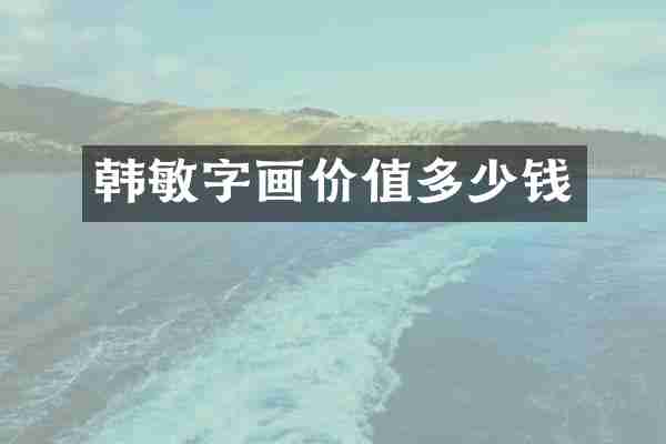 韩敏字画价值多少钱