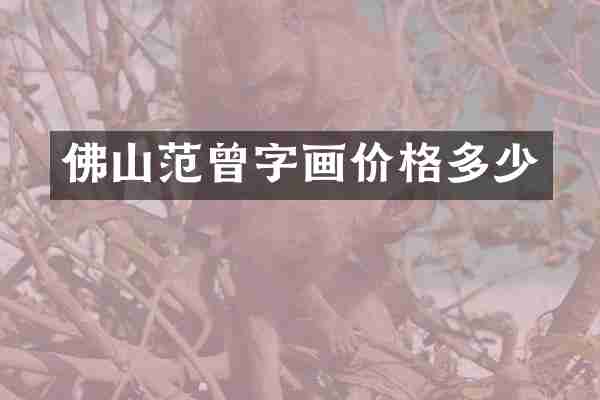 佛山范曾字画价格多少
