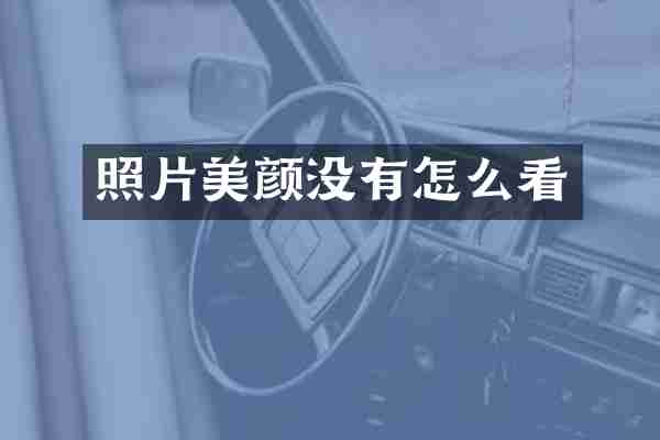 照片美颜没有怎么看