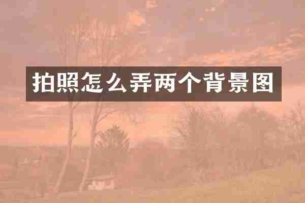 拍照怎么弄两个背景图